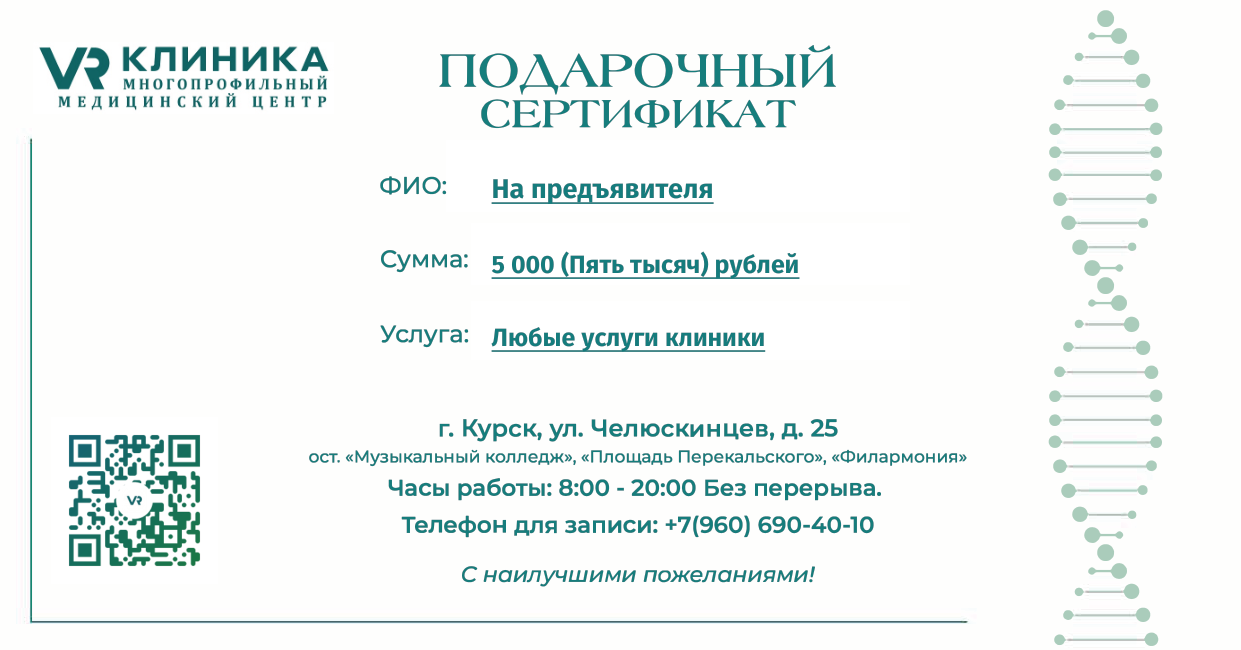 Подарочный сертификат VR Клиники